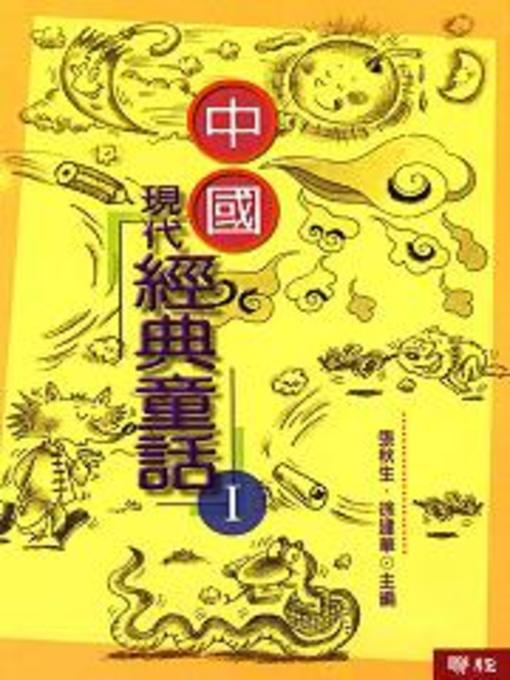 Title details for 中國現代經典童話(1) by 張秋生 - Available
